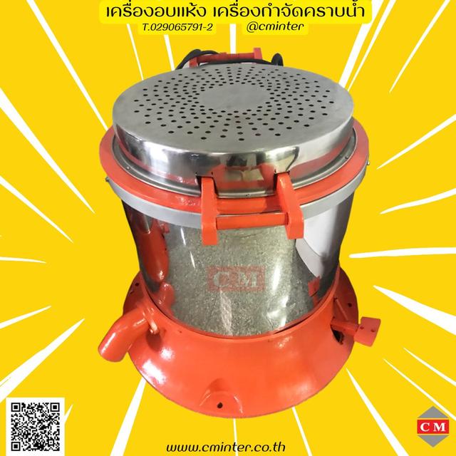   เครื่องอบแห้งระบบเหวี่ยงแบบฮิตเตอร์ด้านบน ( Dryer Machine)/ C M INTERSUPPLY LTD., PART