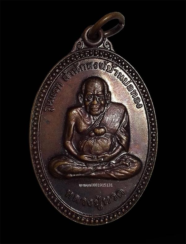 เหรียญหลวงปู่ทวด รุ่นแรก สำนักสงฆ์บ้านบ่อทอง ปี2551