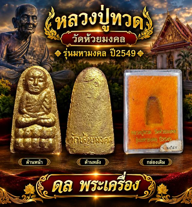 พระ:หลวงปู่ทวดวัดห้วยมงคล รุ่นมหามงคล ปี 2549📌 พิมพ์/เนื้อ: พิมพ์พระรอด เนื้อว่าน บล็อกปิดทอง