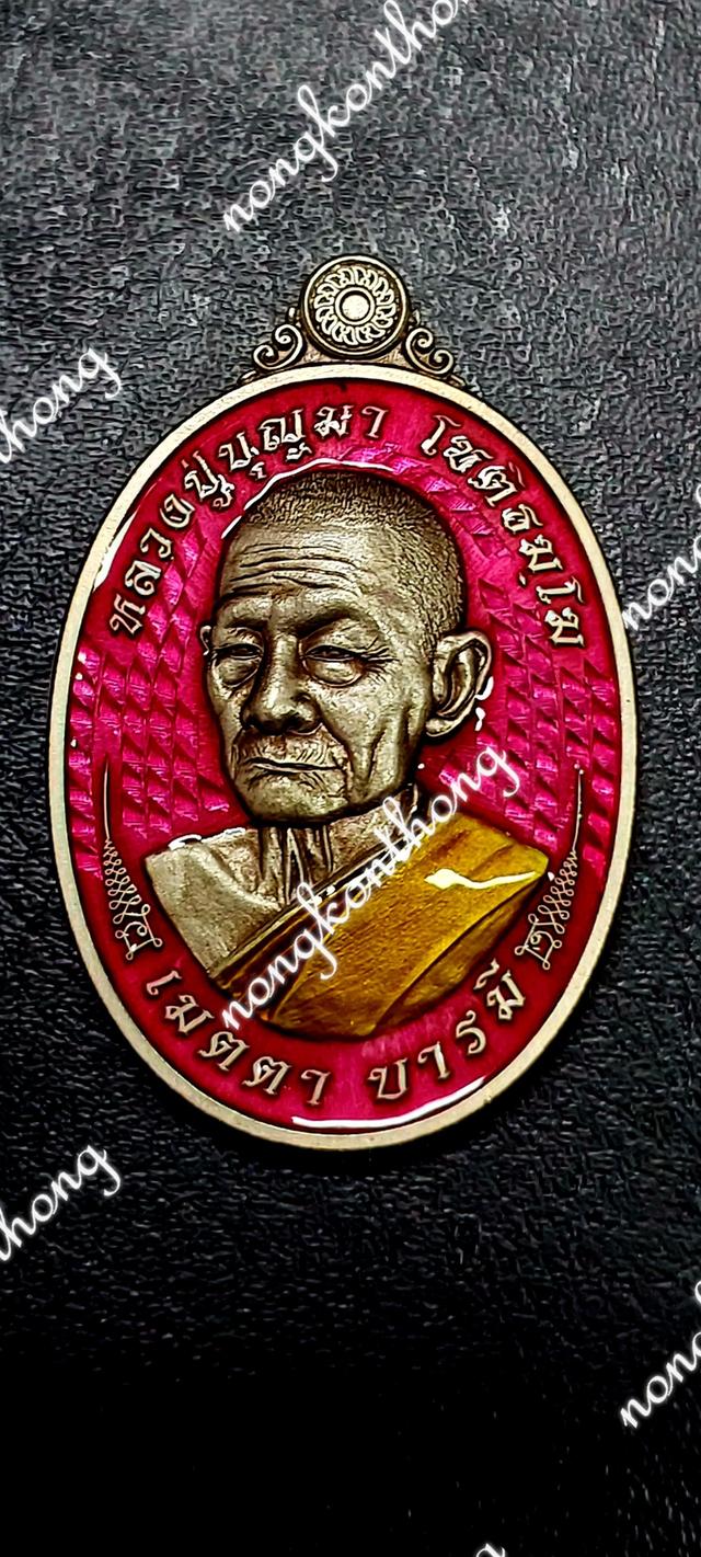 หลวงปู่บุญมา โชติธัมโมเหรียญ เมตตา บารมีงานชุบ เนื้ออัลปาก้าซาติน คุ้ยพื้นลงยาชมพู ลงยาจีวร เลข ๓๕ จัดสร้าง ๔๐ เหรียญ พศ.๒๕๖๗