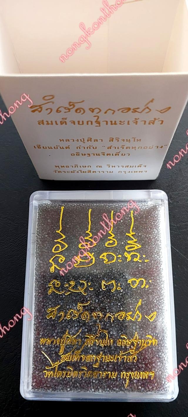 สมเด็จยกฐานะเจ้าสัวสำเร็ดทุกอย่างหลวงปู่ศิลา สิริจันโท เขียนยันต์กำกับ"สำเร็ดทุกอย่าง"