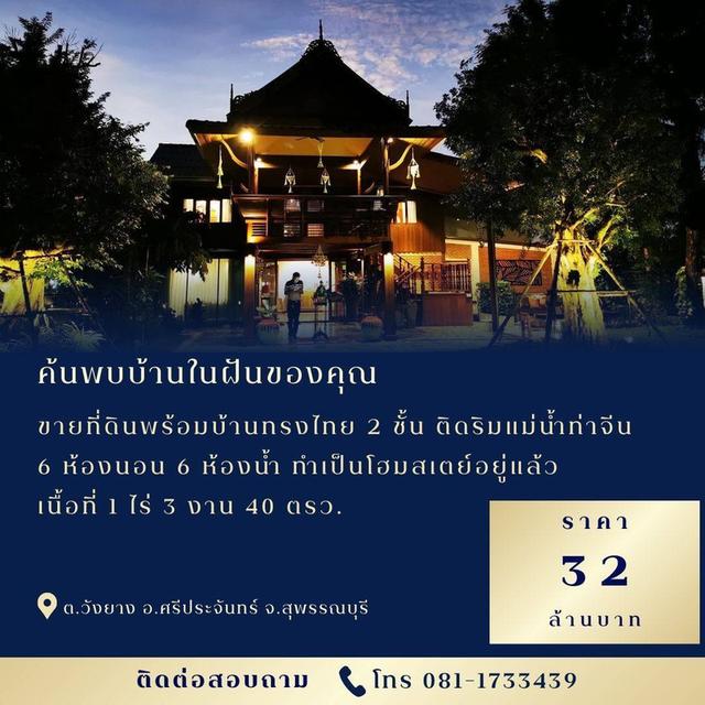 ขายที่ดินพร้อมบ้านทรงไทย 2 ชั้น ติดริมแม่น้ำท่าจีนยาว 55 เมตร ทำเป็นโฮมสเตย์อยู่แล้ว 1