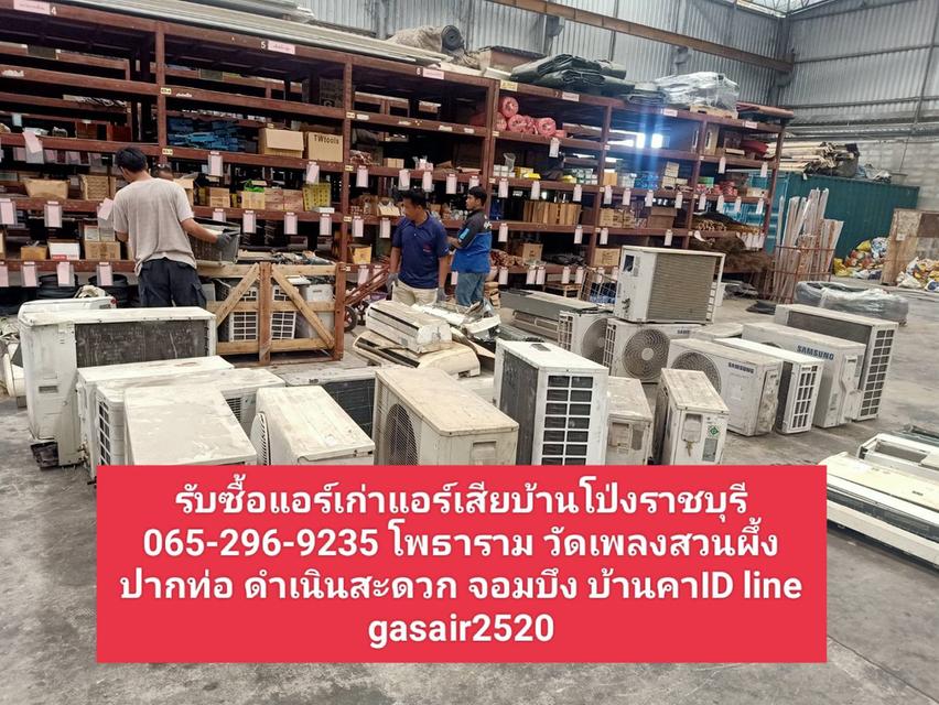 รับซื้อแอร์เก่าแอร์เสียบ้านโป่งราชบุรี 065-296-9235 โพธาราม วัดเพลงสวนผึ้ง ปากท่อ ดำเนินสะดวก จอมบึง บ้านคาบริการถึงที่ถอดฟรีไม่มีค่าถอด