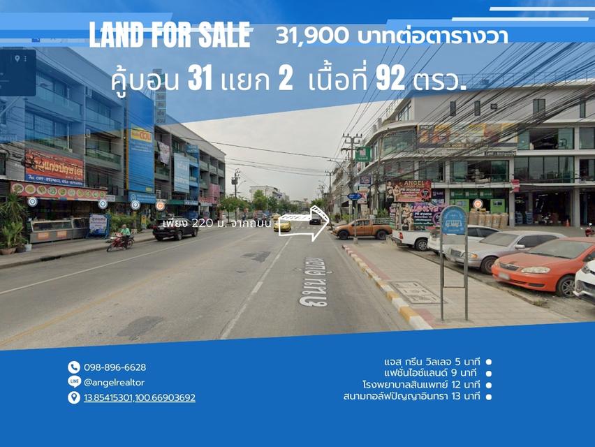 ขายที่ดิน 92 ตรว. ซ.คู้บอน 31 แยก 2 รามอินทรา คันนายาว ใกล้แฟชั่นไอซ์แลนด์ 220 ม.จาก ถ.คู้บอน 4