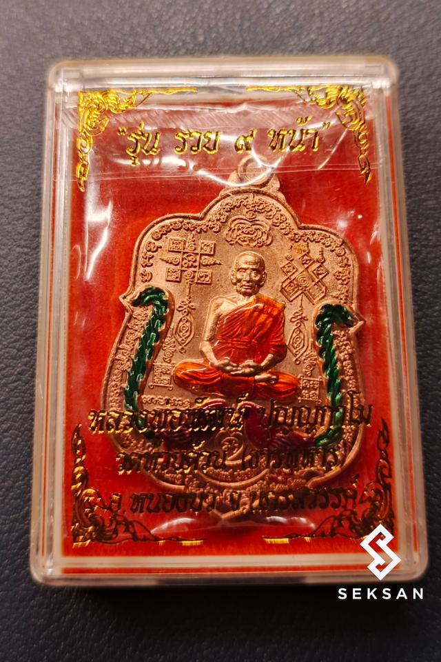 หลวงพ่อพัฒน์ รุ่นรวย 9 หน้า เนื้อทองแดงลงยาจีวร + ไก่