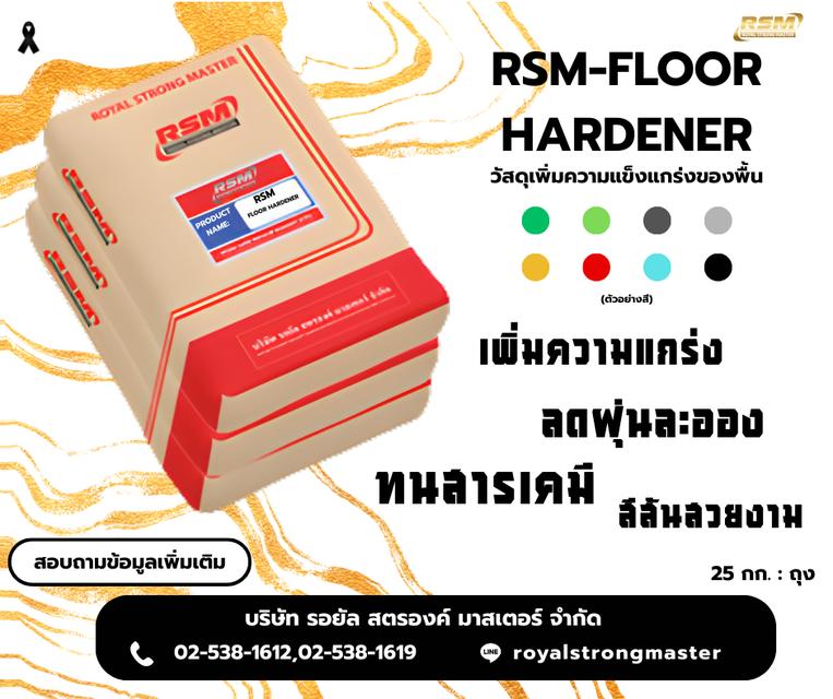 RSM FLOORHARDENER ซีเมนท์พิเศษขัดพื้นผิวแกร่ง