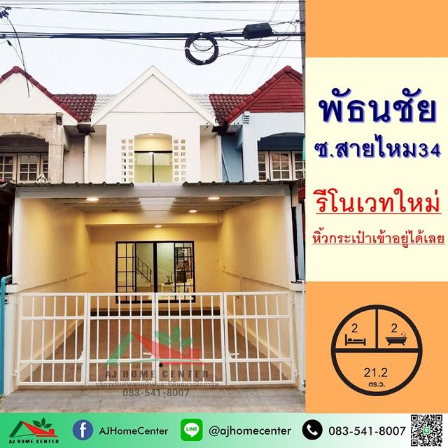 ขายทาวน์เฮ้าส์21.2ตรว. ม.พัธนชัย ซ.สายไหม34 รีโนเวทใหม่ 