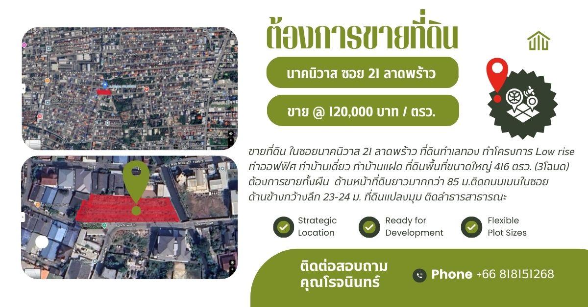 ขายที่ดินเปล่าถมที่แล้ว ซ.นาคนิวาส21ลาดพร้าว พื้นที่รวม3โฉนด ขนดพื้นที่ 416 ตรว. 1