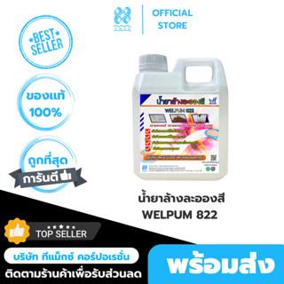 น้ำยาล้างละอองสี WELPUM 822 ล้างละลองสีรถยนต์ กระจก 5