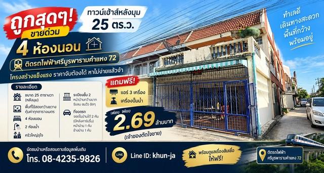 ขายด่วน! ทาวน์เฮ้าส์หลังมุม 25 ตร.ว. 4 ห้องนอน | ใกล้รถไฟฟ้าศรีบูรพา รามคำแหง 72 1
