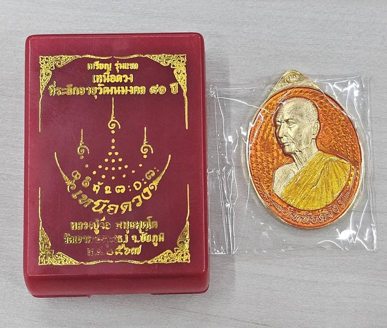 หลวงปู่จื่อ เหรียญเหนือดวง