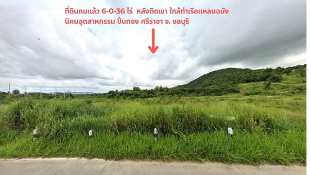 ขายด่วนที่ดินถมแล้ว 6-1-63 ไร่ ในนิคมอุตสาหกรรมปิ่นทอง3 หลังติดแนวเขา ใกล้ท่าเรือน้ำลึกแหลมฉบัง,มอเตอร์เวย์ (7) ศรีราชา 