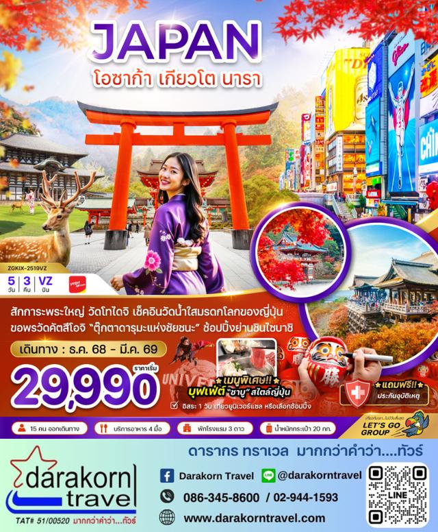 ทัวร์ญี่ปุ่น โอซาก้า เกียวโต นารา 5วัน 3คืน