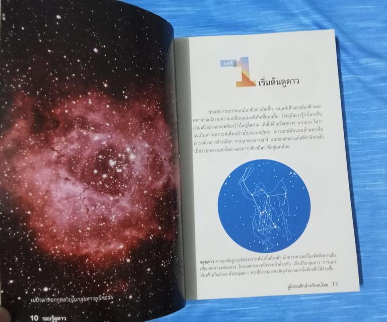หนังสือ รอบรู้ดูดาว คู่มือชมฟ้าสำหรับคนไทย