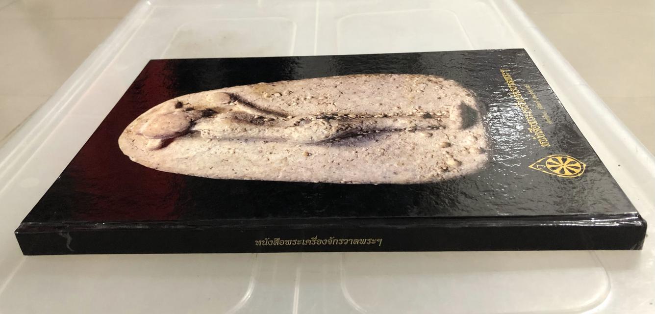 หนังสือพระเครื่องจักรวาลพระฯ จัดทำโดย ฐิติพงศ์ (วรเทพ) อุดมรัตนะศิลป์