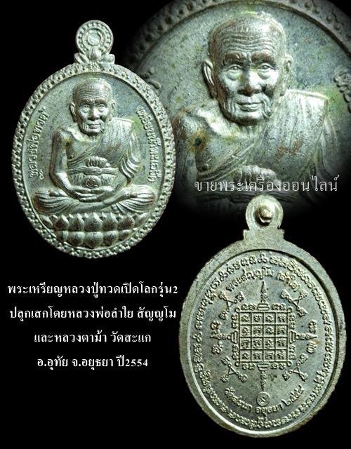 พระเหรียญหลวงปู่ทวดเปิดโลก รุ่น2 ปลุกเสกโดยหลวงพ่อลำใย สัญญโมและหลวงตาม้า วัดสะแก อ.อุทัย จ.อยุธยา ปี2554 รูปที่ 4