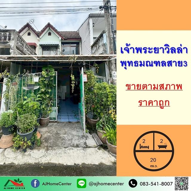 ขายถูก1.59ล้าน ทาวน์เฮ้าส์2ชั้น 20ตรว. ม.เจ้าพระยาวิลล่า พุทธมณฑลสาย3  1