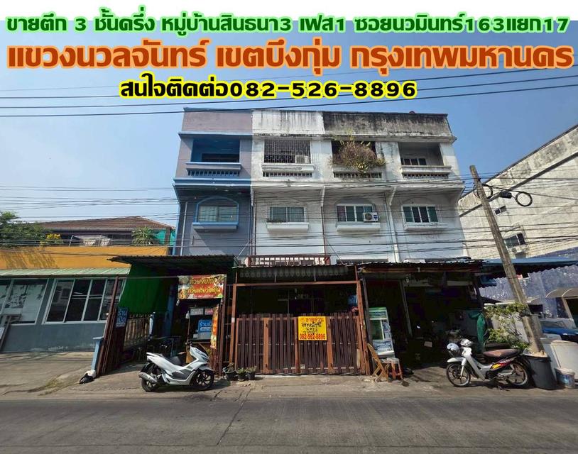 ขายตึก 3 ชั้นครึ่ง หมู่บ้านสินธนา3 เฟส1 ซอยนวมินทร์163แยก17 1