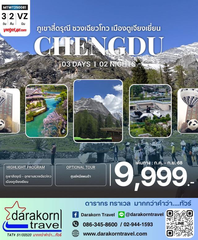 ทัวร์จีน อุทยานสุดฮิต ภูเขาสี่ดรุณี อุทายนซวงเฉียวโกว เมืองตูเจียงเยี่ยน 3วัน 2คืน