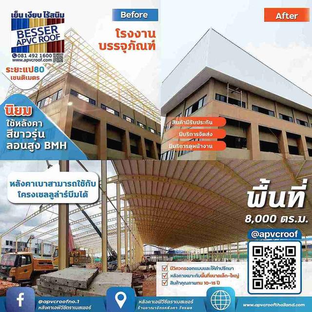 รีวิวผลงานการติดตั้งโรงงานบรรจุภัณฑ์ ใช้เป็นหลังคาเอพีวีซี ตรา เบสเซอร์ สีขาวรุ่นลอนสูง ระยะแป 80-100 ซม. 1