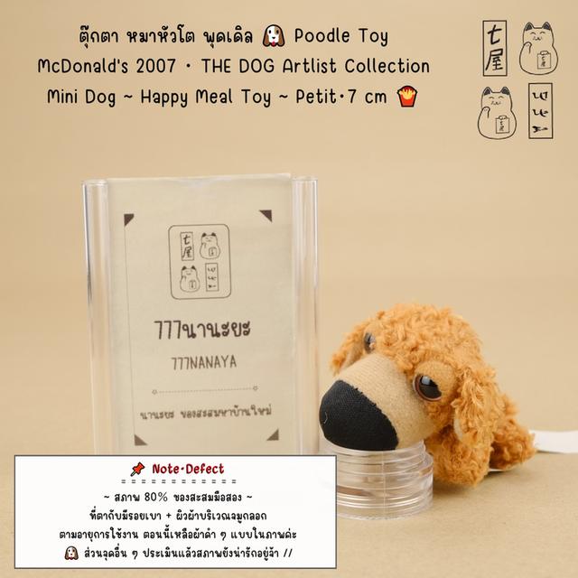 ตุ๊กตา หมาหัวโต พุดเดิล 🐶 Poodle・McDonald's 2007・THE DOG Artlist Collection・Mini Dog ~ Happy Meal Toy・ของเล่นชุดแฮปปี้มีล ~ Petit・7 cm 🍟