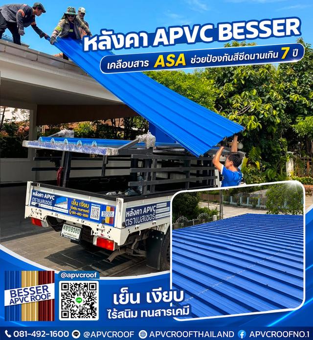 หลังคาสีน้ำสวยสุดในหมู่บ้านต้อง APVC BESSER