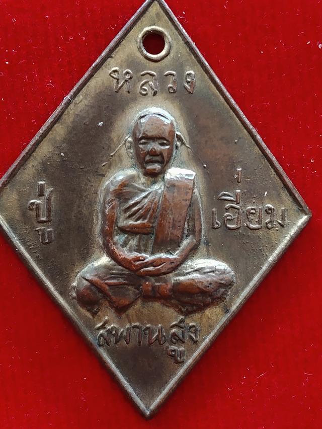 เหรียญข้าวหลามตัดหลวงปู่เอี่ยมวัดสะพานสูง