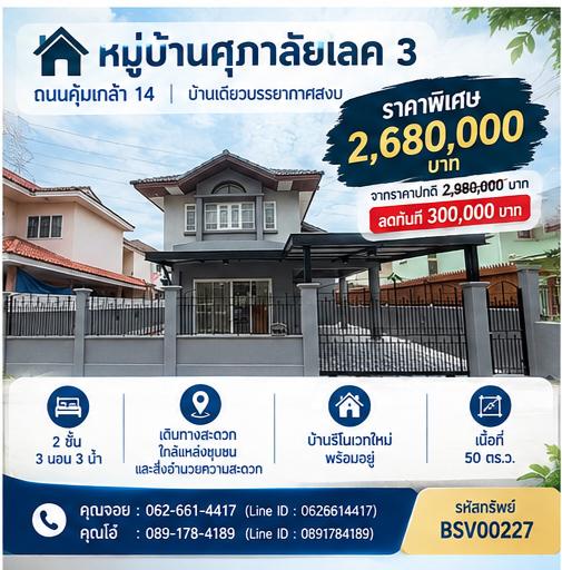 🔥🔥 พลาดไม่ได้! บ้านเดี่ยวศุภาลัยเลค 3 ลดพิเศษจัดเต็ม 300,000 บาท คุ้มที่สุดในย่านนี้! 🔥🔥 1