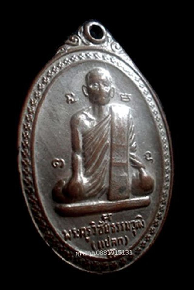 รูป เหรียญหลวงพ่อแปลก วัดนาควารี วัดหูล่อง นครศรีธรรมราช ปี2519 2