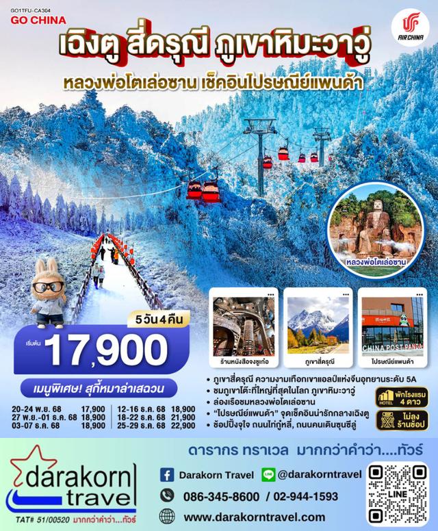 ทัวร์จีน เฉิงตู สี่ดรุณี ภูเขาหิมะวาวู่ หลวงพ่อโตเล่อซาน เช็คอินไปรษณีย์แพนด้า 5วัน 4คืน