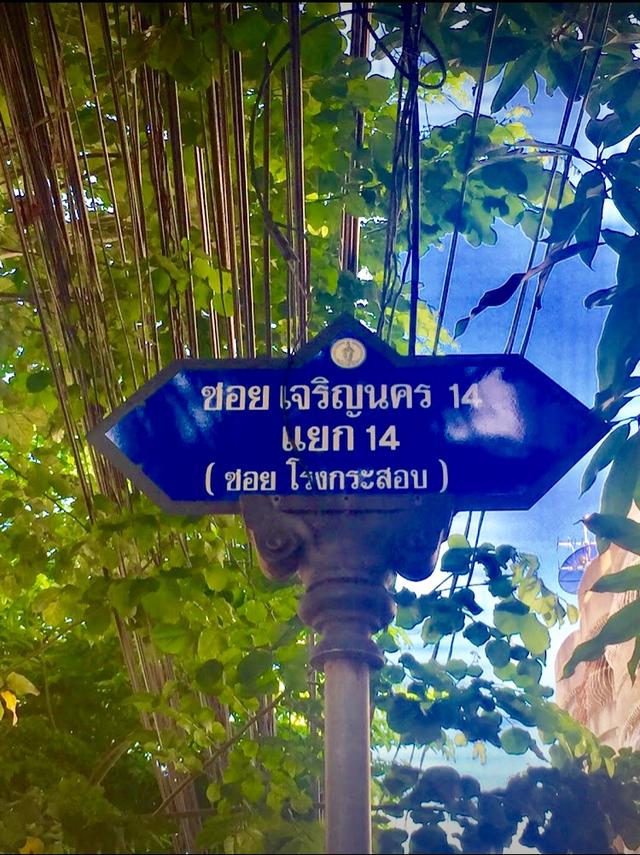 ขาย 37ตรว. ในซอยเจริญนคร14แยก14 ใกล้ห้าง ไอคอนสยาม 5