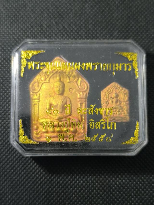 พระขุนแผนผงพรายกุมาร รุ่นฟ้าคราม หลวงปู่ทิม อิสริโก วัดระหารไร่ จ.ระยอง