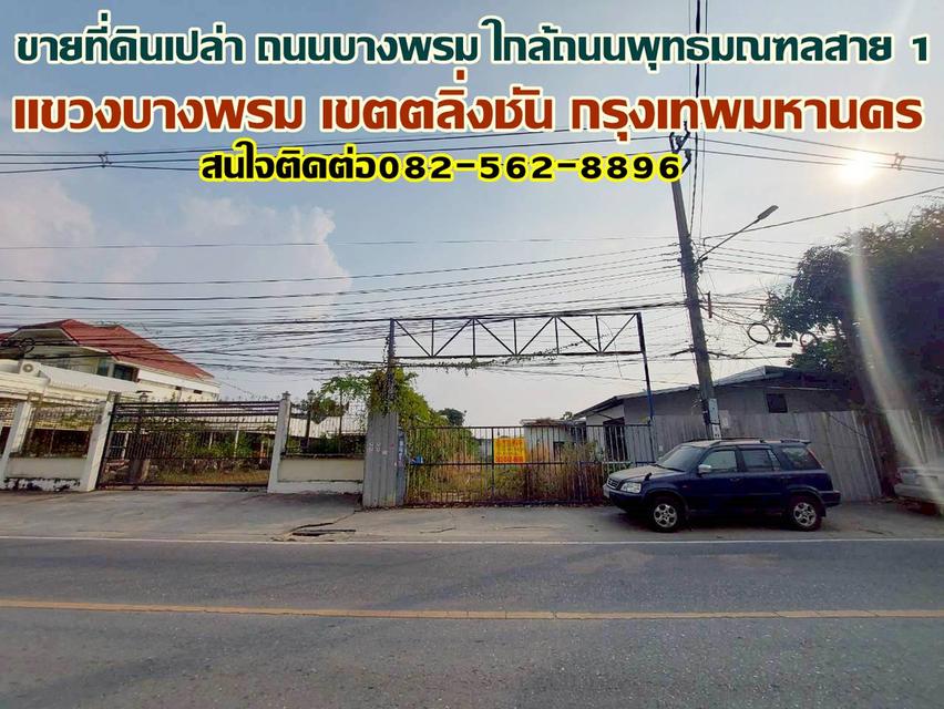 ขายที่ดินเปล่า ถนนบางพรม ใกล้ถนนพุทธมณฑลสาย 1 1