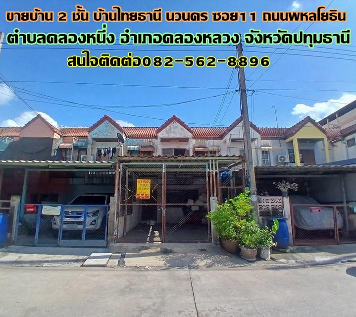 ขายบ้าน 2 ชั้น บ้านไทยธานี นวนคร ซอย11 ถนนพหลโยธิน 1