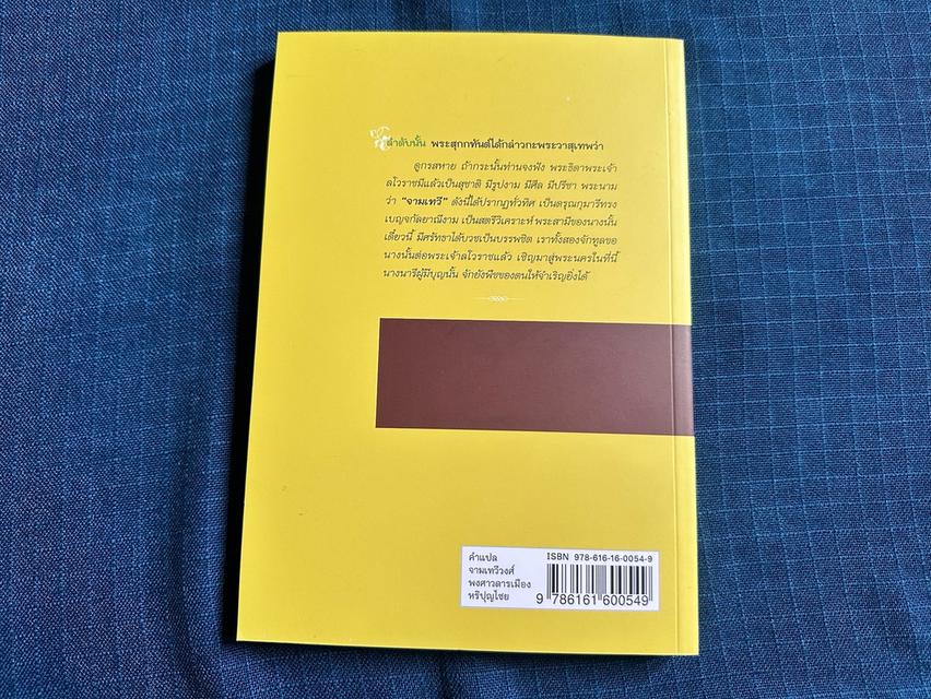หนังสือคำแปลจามเทวีวงศ์ พงศาวดารเมืองหริปุญไชยสำนวนของพระยาปริยัติธรรมธาดา สำนักพิมพ์มหาวิทยาลัยสุโขทัยธรรมาธิราชความหนา145หน้า ปกอ่อน 6