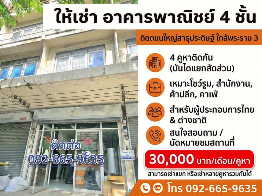ให้เช่าอาคารพาณิชย์ 4 ชั้น ติดถนนใหญ่สาธุประดิษฐ์ กรุงเทพฯ 2