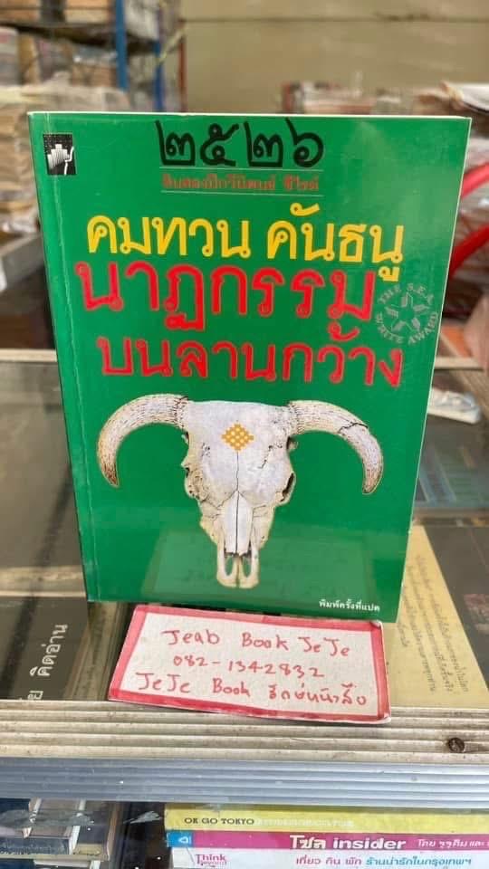 หนังสือบทกวี นาฏกรรมบนลานกว้าง โดย คมทวน คันธนู