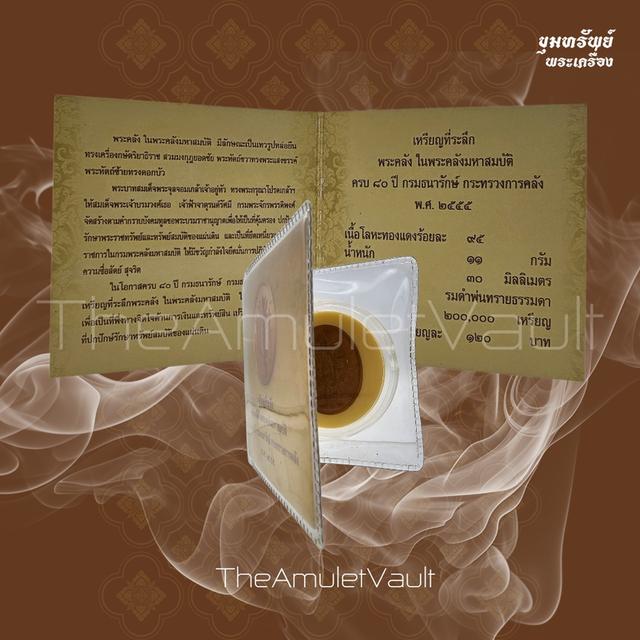 เหรียญพระคลังมหาสมบัติ ครบ 80 ปี กรมธนารักษ์ ปี 2555 เนื้อทองแดง 6