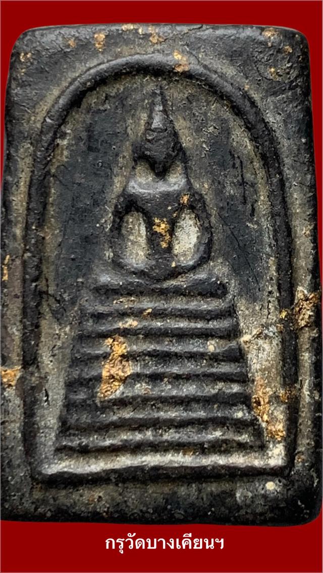 พระสมเด็จสองหน้าอุดกริ่ง กรุวัดบางเคียนวิเชียรฉาย บางประอิน อยุธยา