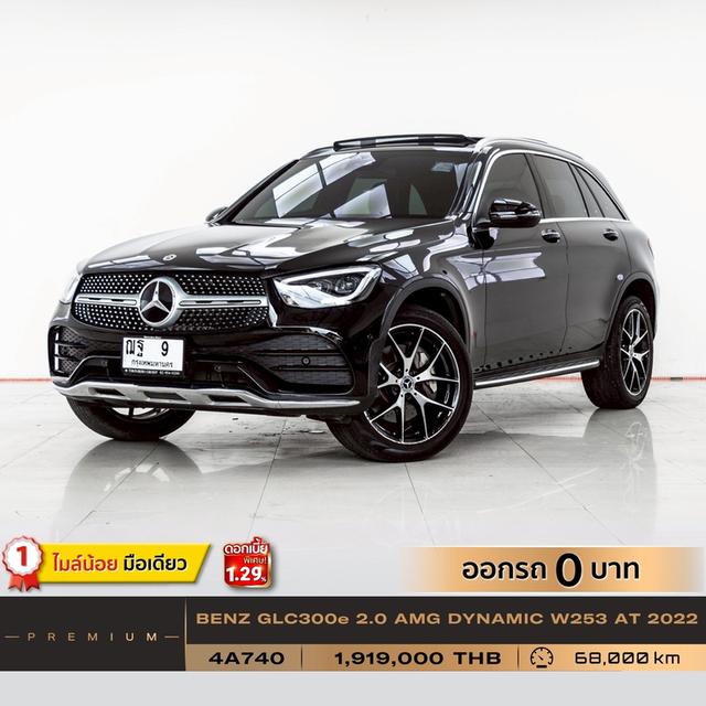 รหัสรถ 4A740 GLC300e 2.0 AMG DYNAMIC W253 2022 12