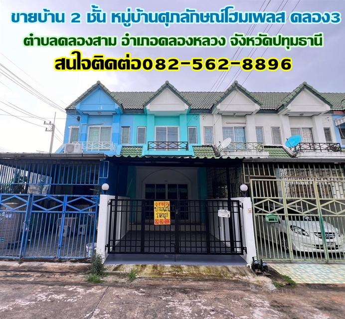 ขายบ้าน 2 ชั้น หมู่บ้านศุภลักษณ์โฮมเพลส คลอง3 คลองหลวง ปทุมธานี 1