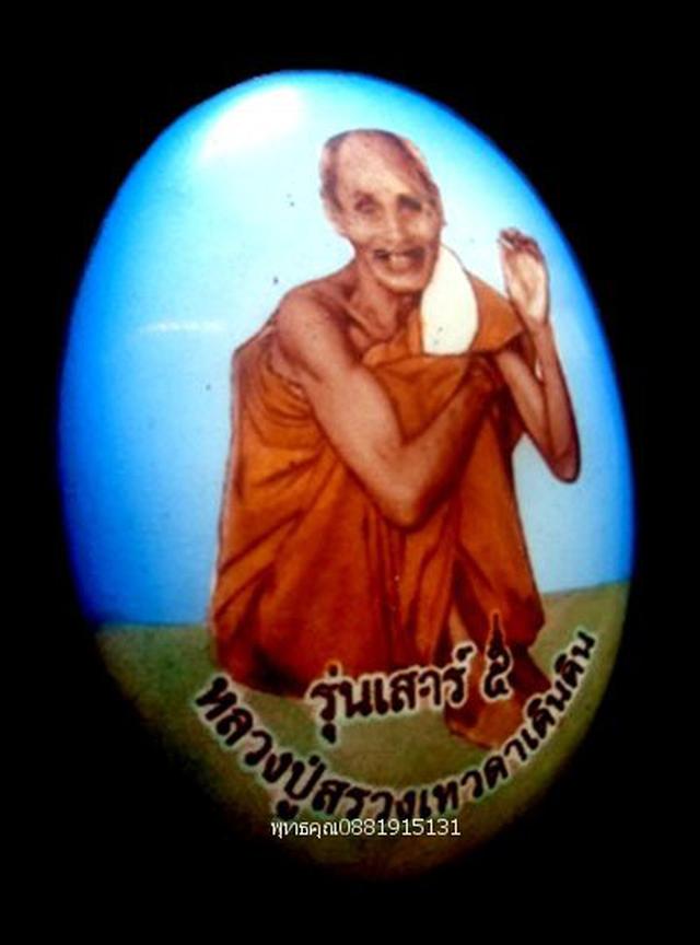 ล็อคเก็ตรุ่นเสาร์ 5 หลวงปู่สรวง เทวดาเดินดิน