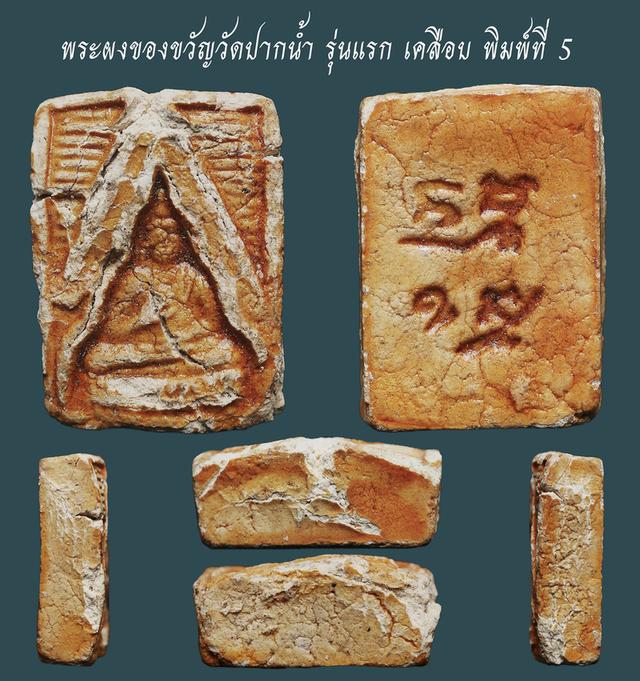 พระผงของขวัญวัดปากน้ํา รุ่นแรก เคลือบ พิมพ์ที่ 5...เก่าๆ