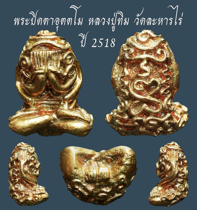 พระปิดตาอุตตโม หลวงปู่ทิม วัดละหารไร่ ปี 2518...เก่าๆ