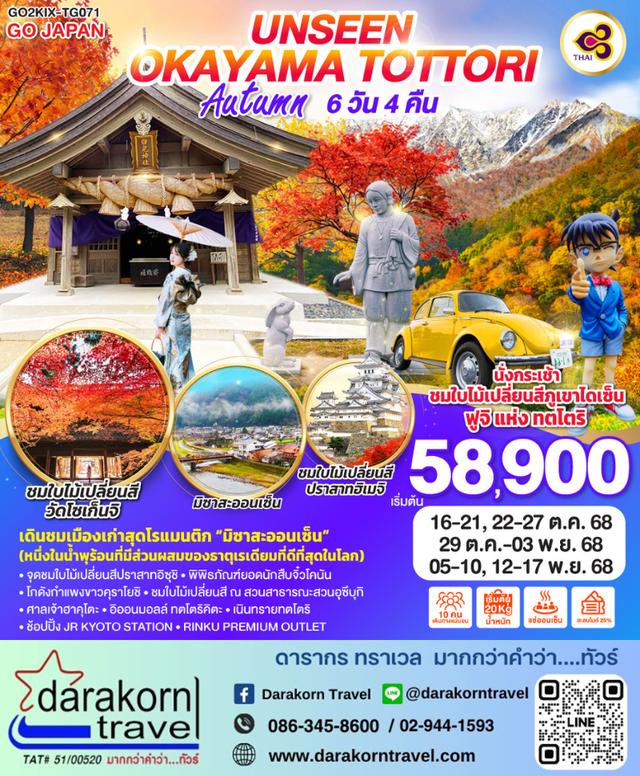 ทัวร์ญี่ปุ่น UNSEEN OKAYAMA TOTTORI AUTUMN 6วัน 4คืน