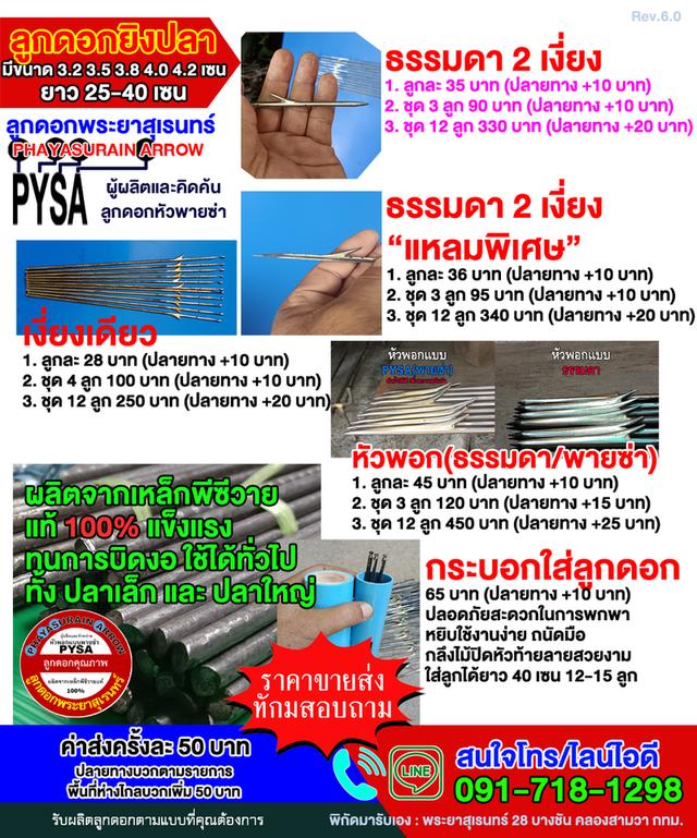 ลูกดอกยิงปลา(ของใหม่) มีหลากลายชนิด ราคาถูก รับประกันคุณภาพโดยลูกดอกพระยาสุเรนทร์