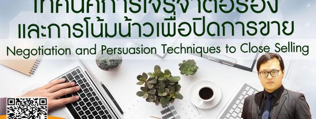 หลักสูตร Negotiation and Persuasion Techniques to Close Selling เทคนิคการเจรจาต่อรองและการโน้มน้าวเพื่อปิดการขาย อ.ประเสริฐ