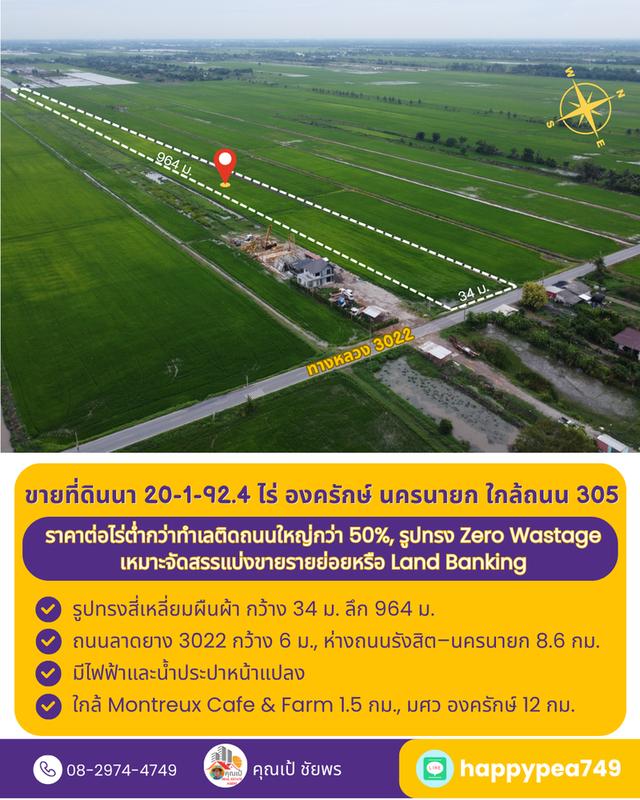 ที่ดินที่นา 20 ไร่ รูปทรงสี่เหลี่ยม Zero Wastage ใกล้ถนน 305 องครักษ์ นครนายก 1