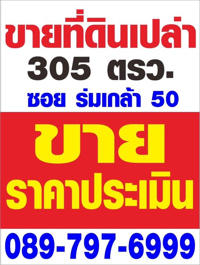 ขายที่ดินถมแล้ว ขนาด 305 ตร.ว. ทำเลทอง ซ.ร่มเกล้า 50 ใกล้สนามบินสุวรรณภูมิ (เจ้าของขายเอง) 2