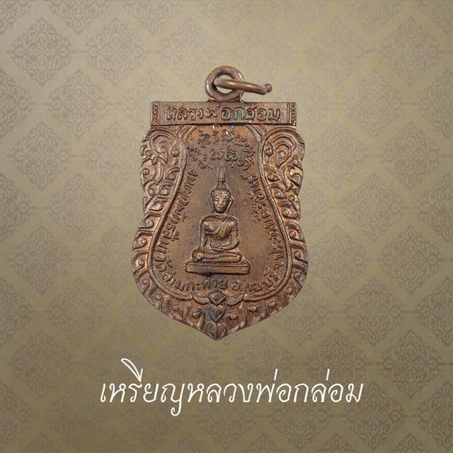 เหรียญหลวงพ่อกล่อม วัดสามกระทาย เนื้อทองแดง จ.ประจวบฯ